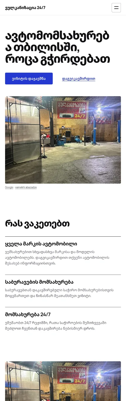 ვულკანიზაცია 24/7
